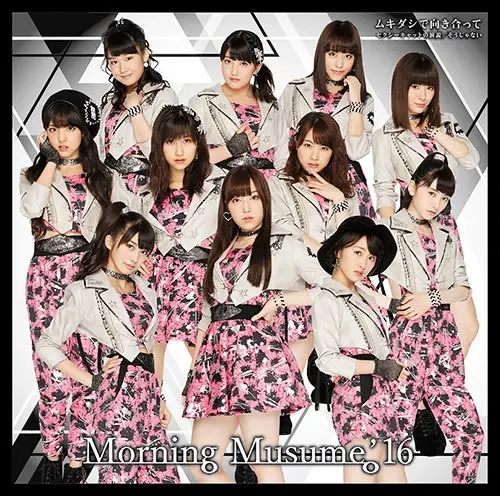 Album cover art for "ムキダシで向き合って (Mukidashi de Mukiatte)" by モーニング娘。(Morning Musume)