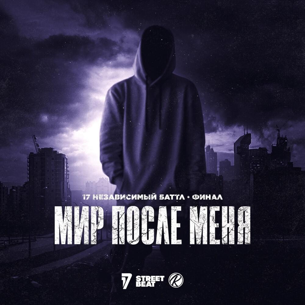 Cover image for Мир после меня (10 round 17ib) (Финал)