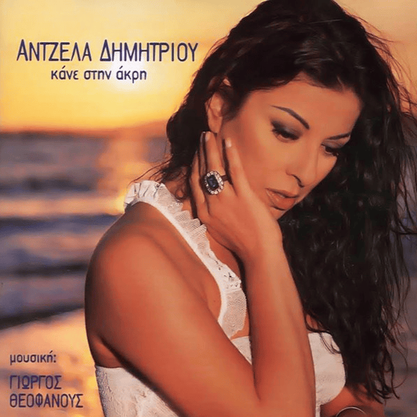 Έχουμε και λέμε (Ehoume kai leme) by Angela Dimitriou