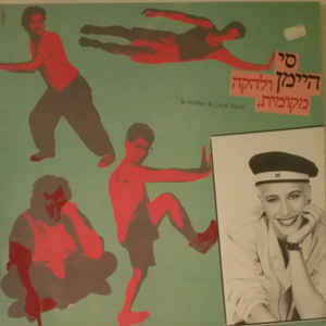 Album cover art for "Lo Ovedet Bishvil Af Ehad - לא עובדת בשביל אף אחד" by Si Himan - סי היימן & Lehaka Mekomit - להקה מקומית