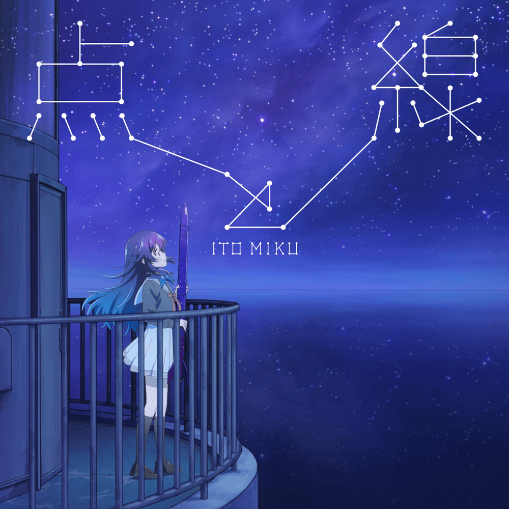 Album cover art for "点と線 (Ten to Sen)" by 伊藤美来 (Miku Ito)