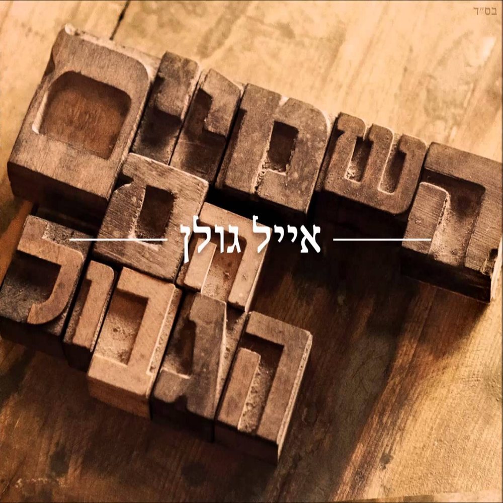 Album cover art for "Hashamaim Hem Hagvul - השמיים הם הגבול" by Eyal Golan - אייל גולן