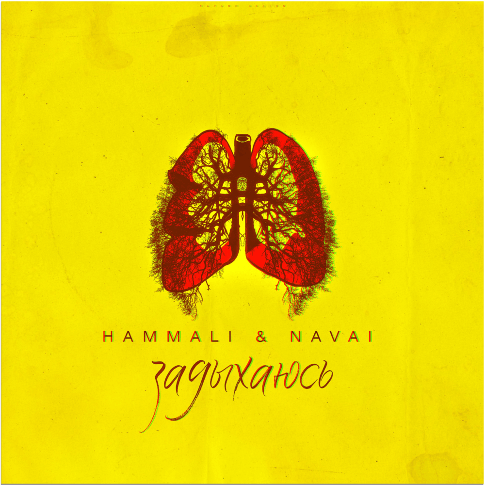 Album cover art for "Задыхаюсь (I’m suffocating)" by HammAli & Navai