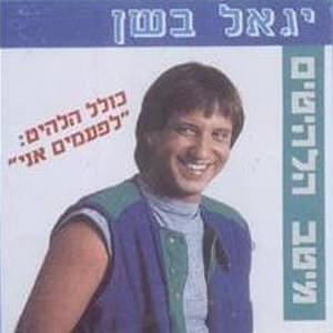 Cover image for Meitav Halehitim - מיטב הלהיטים