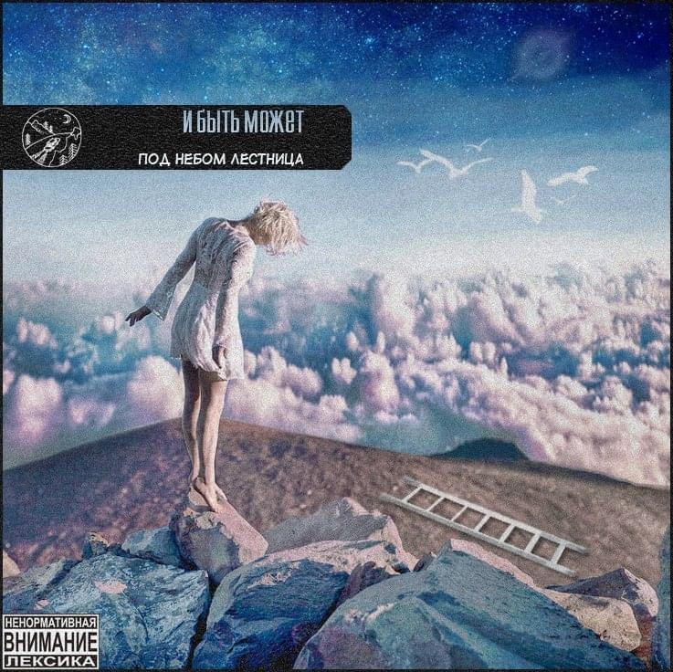 Album cover art for "памятник (monument)" by и быть может (i but` mozjet)