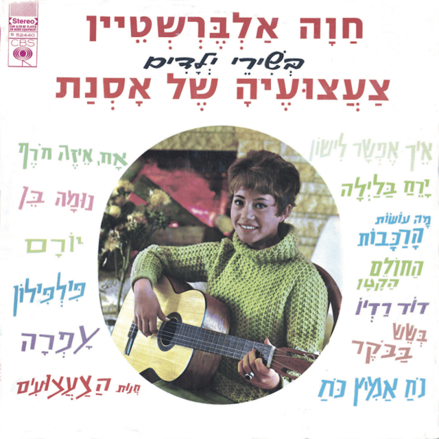 Album cover art for "Hacholem Hakatan - החולם הקטן" by Hava Alberstein - חוה אלברשטיין