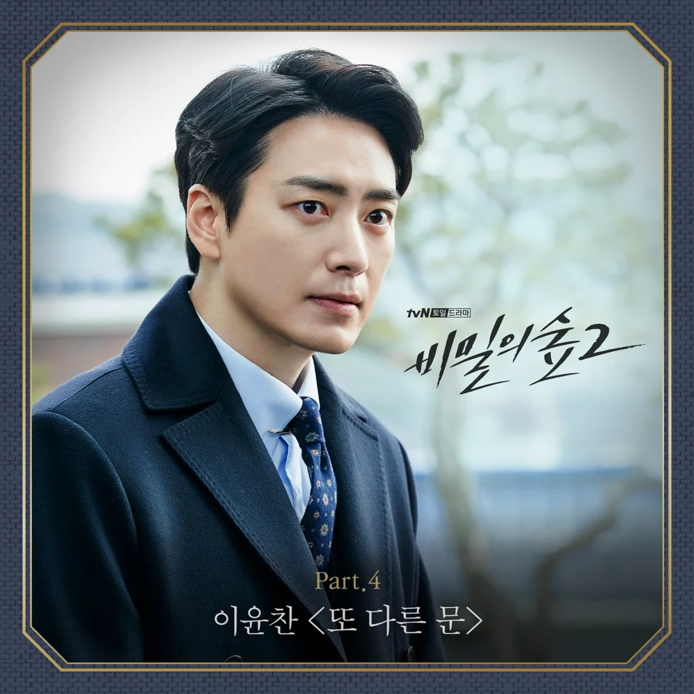 Album cover art for "또 다른 문 (Another Doors)" by Lee Yunchan (이윤찬)