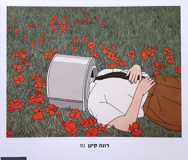 Album cover art for "Ness - נס" by Rona Kenan - רונה קינן