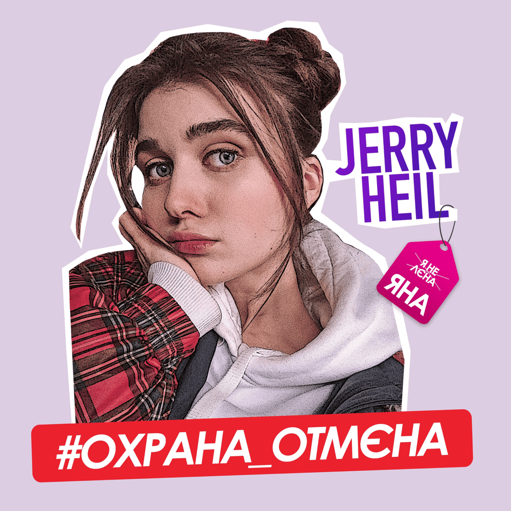 #ОХРАНА_ОТМЄНА (#SECURITY_CANCELLATION) by Jerry Heil