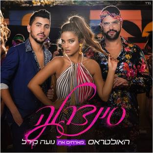 Cinderella - סינדרלה by TheUltras - האולטראס