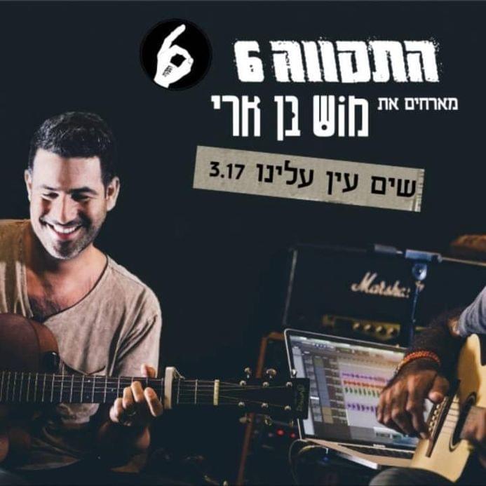 Sim Ain Aleynu - שים עין עלינו by Hatikva התקווה 6