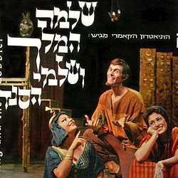 Cover image for Shlomo Hamelech Veshalmay Hasandlar - שלמה המלך ושלמי הסנדלר