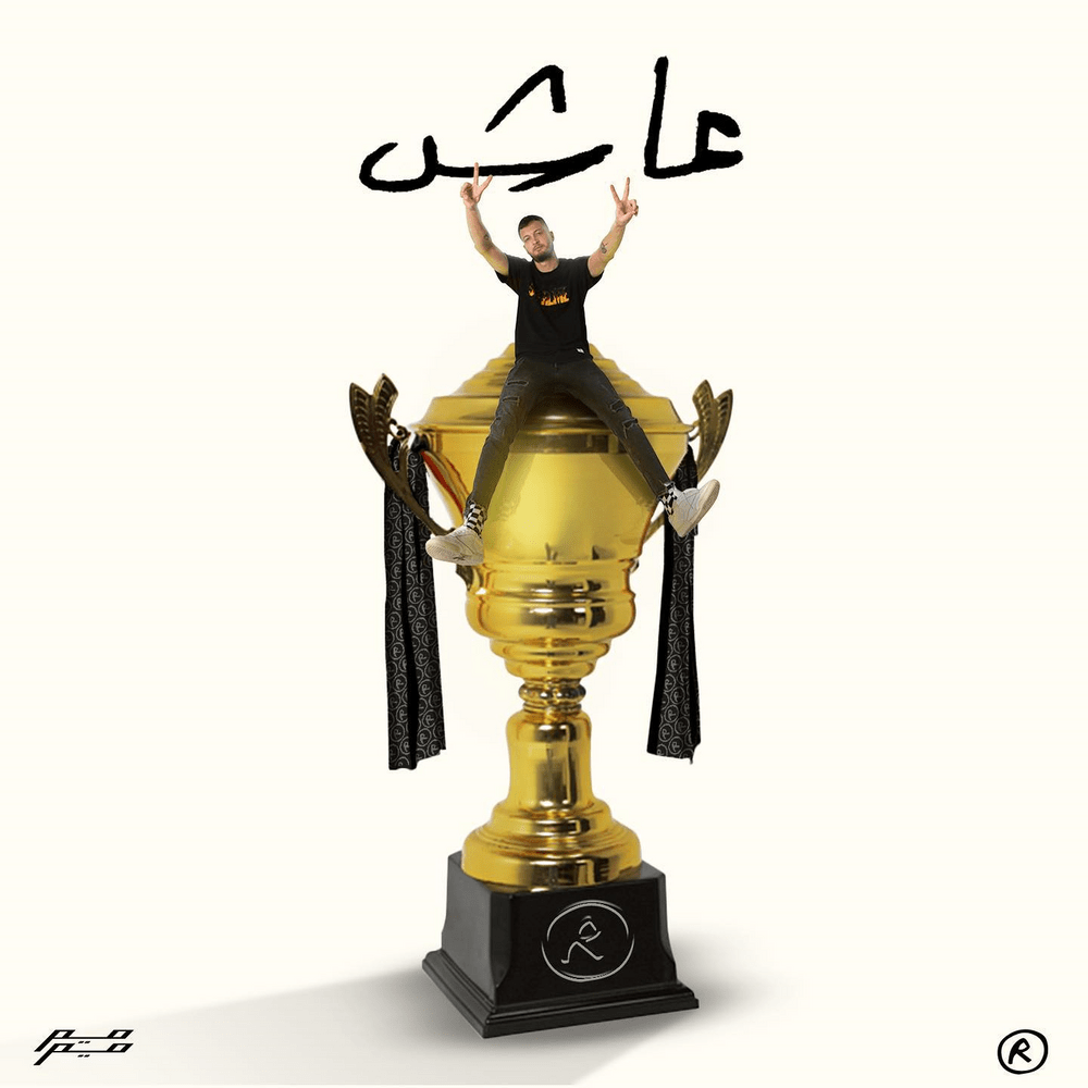 Album cover art for "3ash - عاش" by Marwan Moussa - مروان موسى
