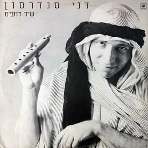 Album cover art for "Shir Ro’im - שיר רועים" by Danny Sanderson - דני סנדרסון