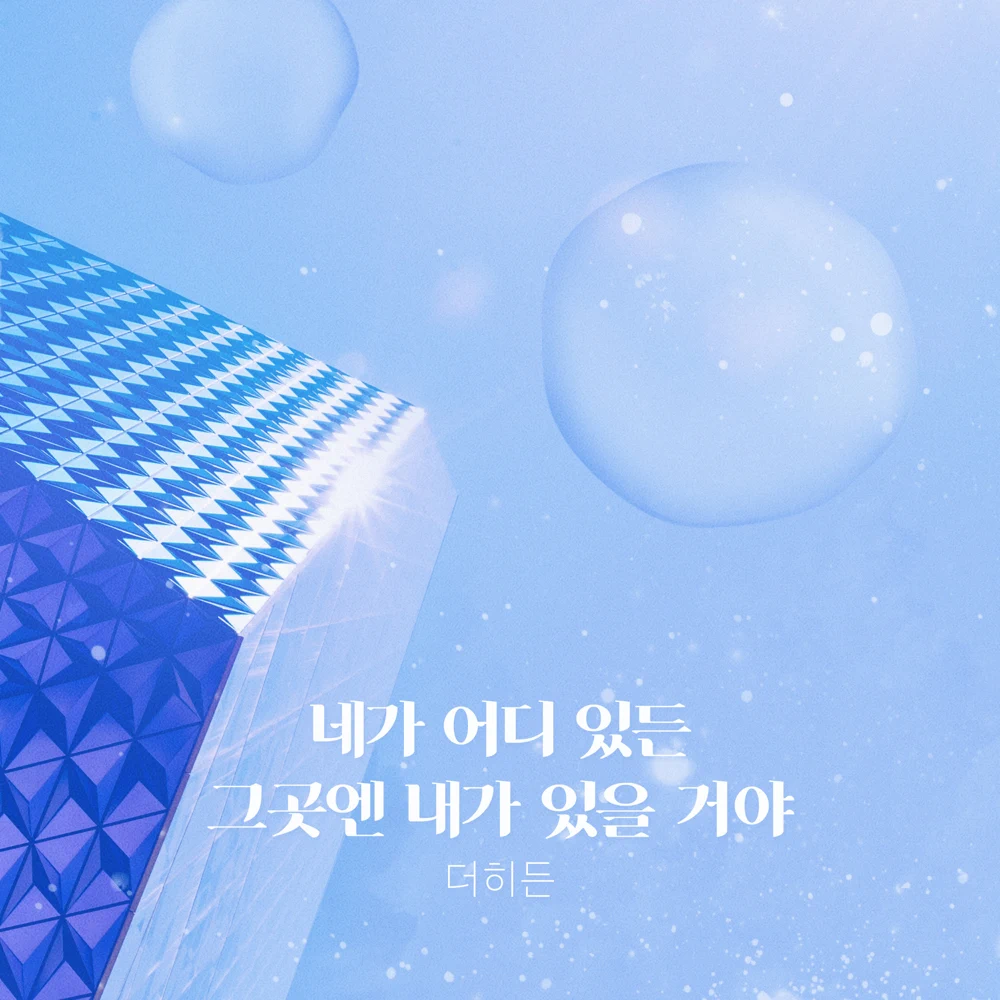 Album cover art for "I’ll Be There" by The Hidden (더히든) (KOR)
