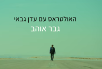Album cover art for "Gever Ohev - גבר אוהב" by TheUltras - האולטראס & Eden Gabay - עדן גבאי