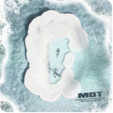 Album cover art for "Словами с привкусом Мёртвого моря.. (Words with a taste of the Dead Sea..)" by МОТ (MOT)