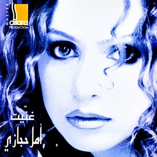 Album cover art for "Ghanneit - غنيت" by Amal Hijazi - أمل حجازي