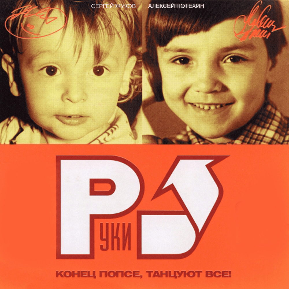 Он тебя целует (He’s kissing you) by Руки Вверх! (Ruki Vverh!)