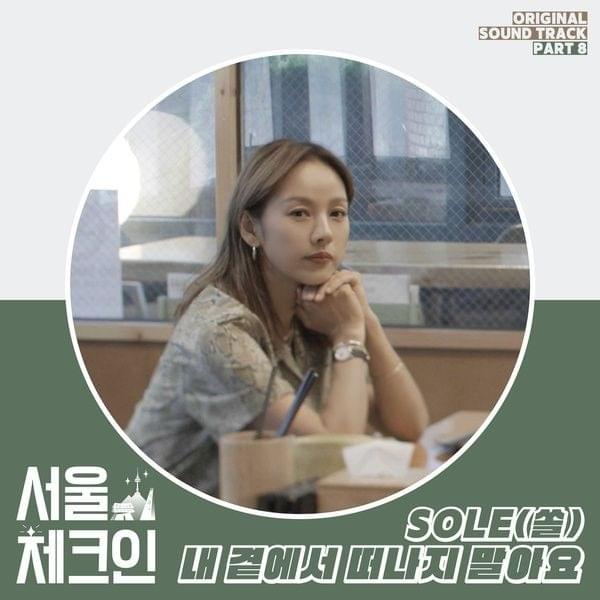 Album cover art for "내 곁에서 떠나지 말아요 (Don’t Ever Leave Me)" by SOLE (쏠)