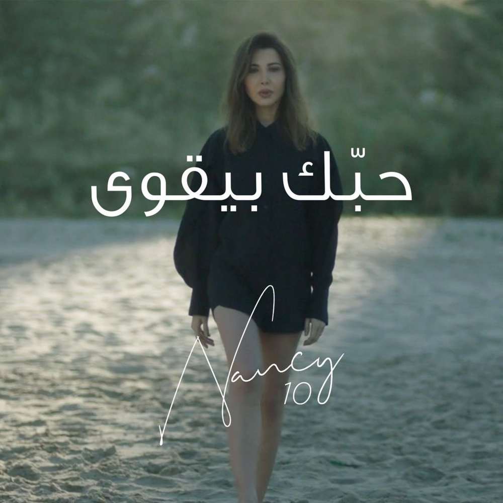 Album cover art for "Hobbak Bi Ye’wa - حبّك بيقوى" by Nancy Ajram - نانسي عجرم