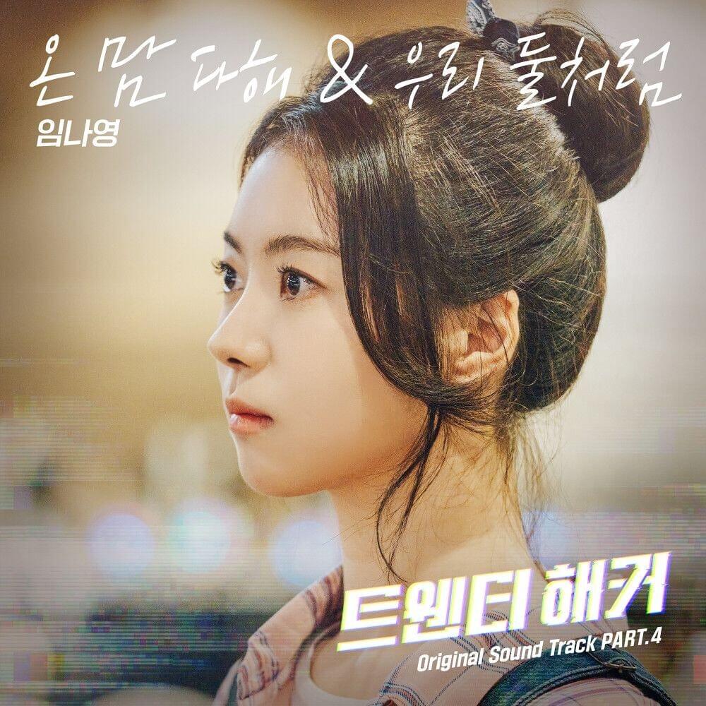 우리 둘처럼 (Like the two of us) [Instrumental] by Im Nayoung (임나영)