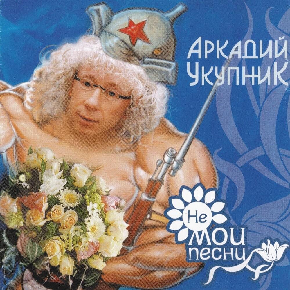 Мишка (Mishka) by Аркадий Укупник (Arkady Ukupnik)