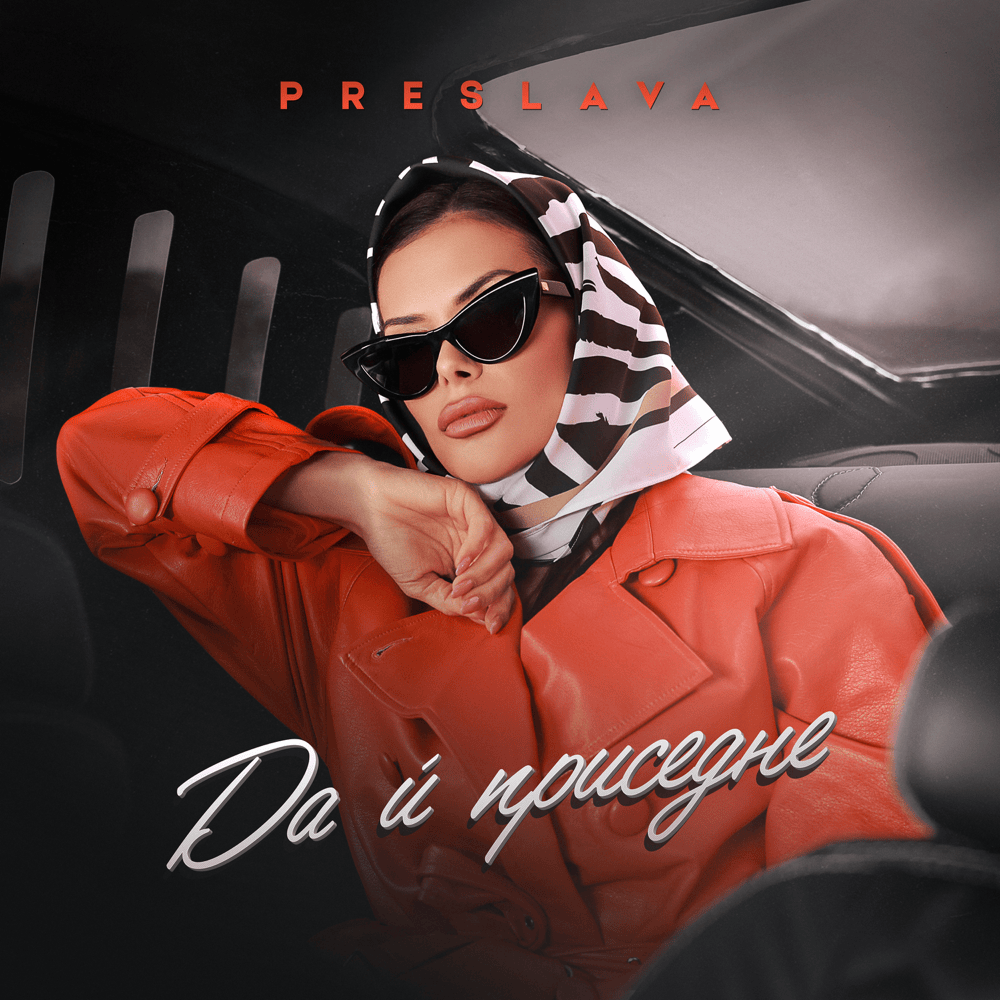 Album cover art for "Да ѝ приседне (Da i prisedne)" by Преслава (Preslava)