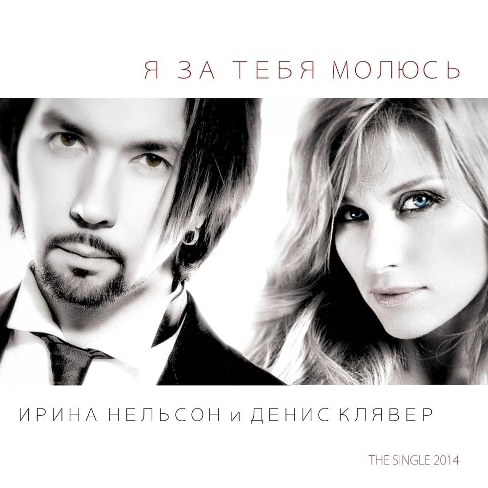 Я За Тебя Молюсь (I Pray For You) by Денис Клявер (Denis Klyaver)