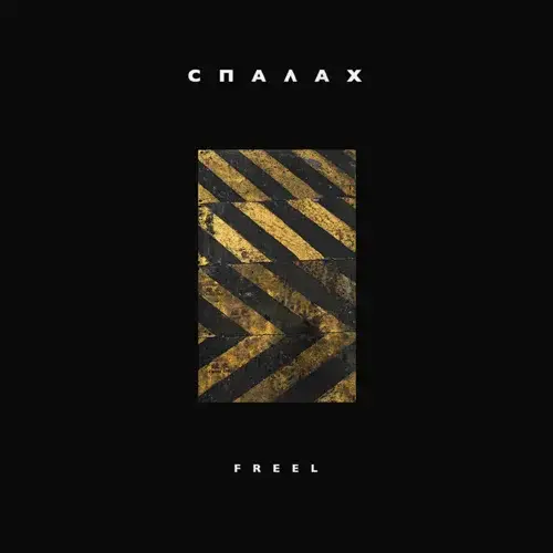 Album cover art for "Спалах (Flash)" by Freel