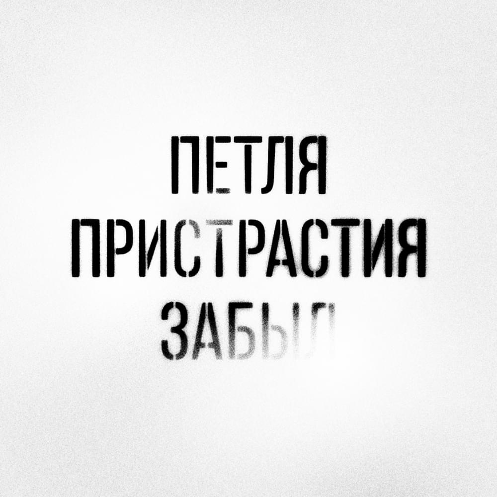 Album cover art for "Забыл (I Forgot)" by Петля пристрастия (Petlya Pristrastiya) & Даша Дерюгина (Dasha Deryugina)