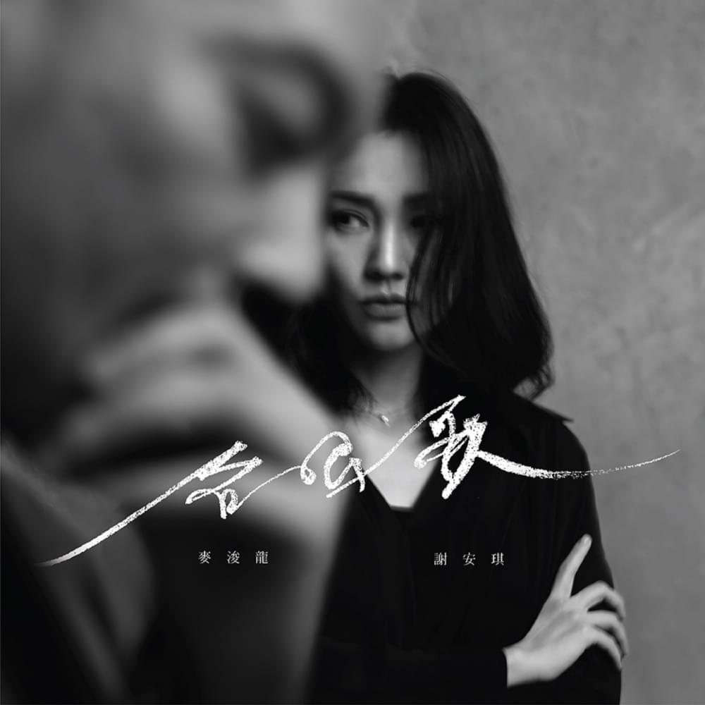 Album cover art for "合唱歌 (Chorus)" by 麥浚龍 (Juno Mak)