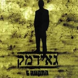 Album cover art for "Gaydamak - גאידמק" by Hatikva התקווה 6