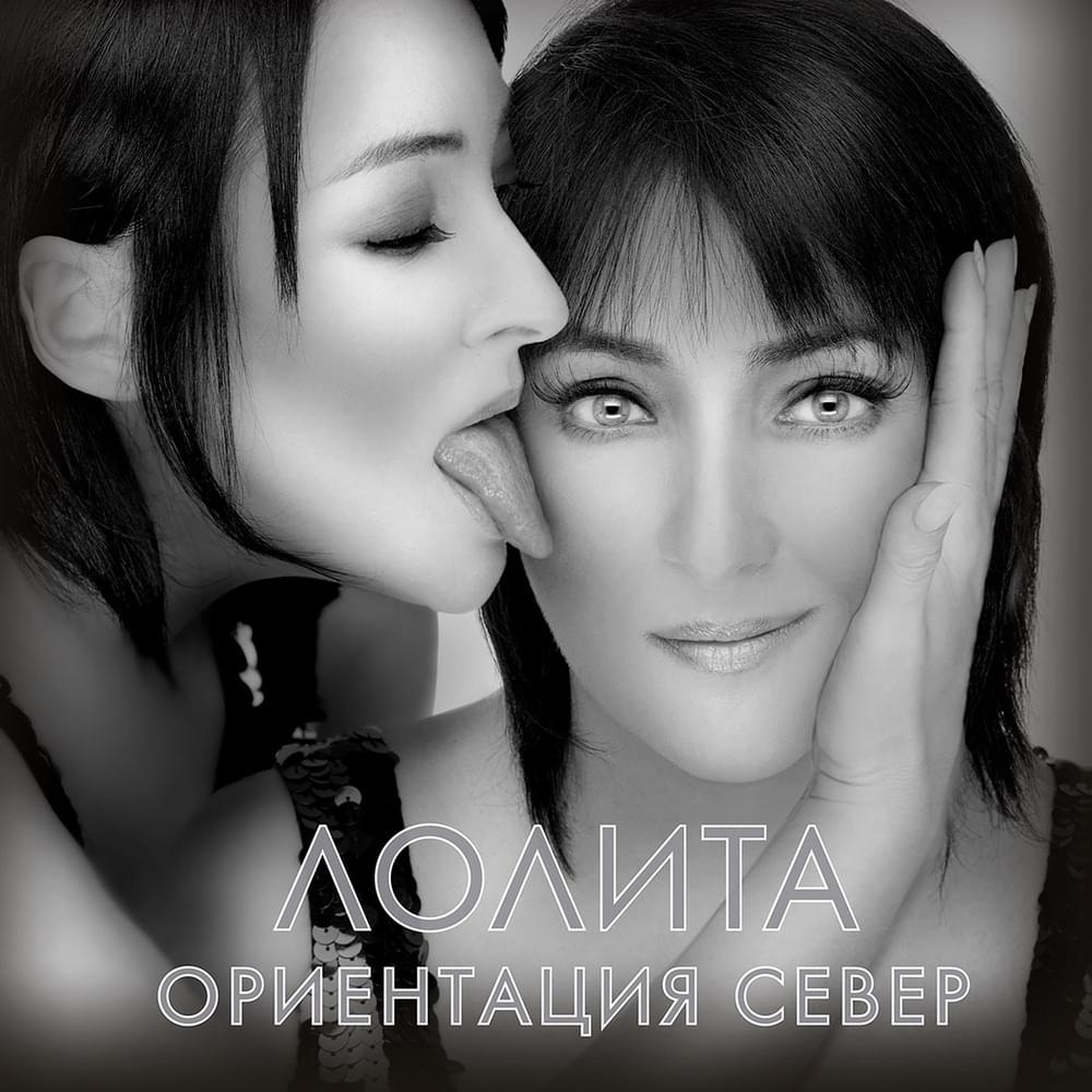 Album cover art for "Небо в глазах (Sky In Eyes)" by Лолита (Lolita) & Bosson