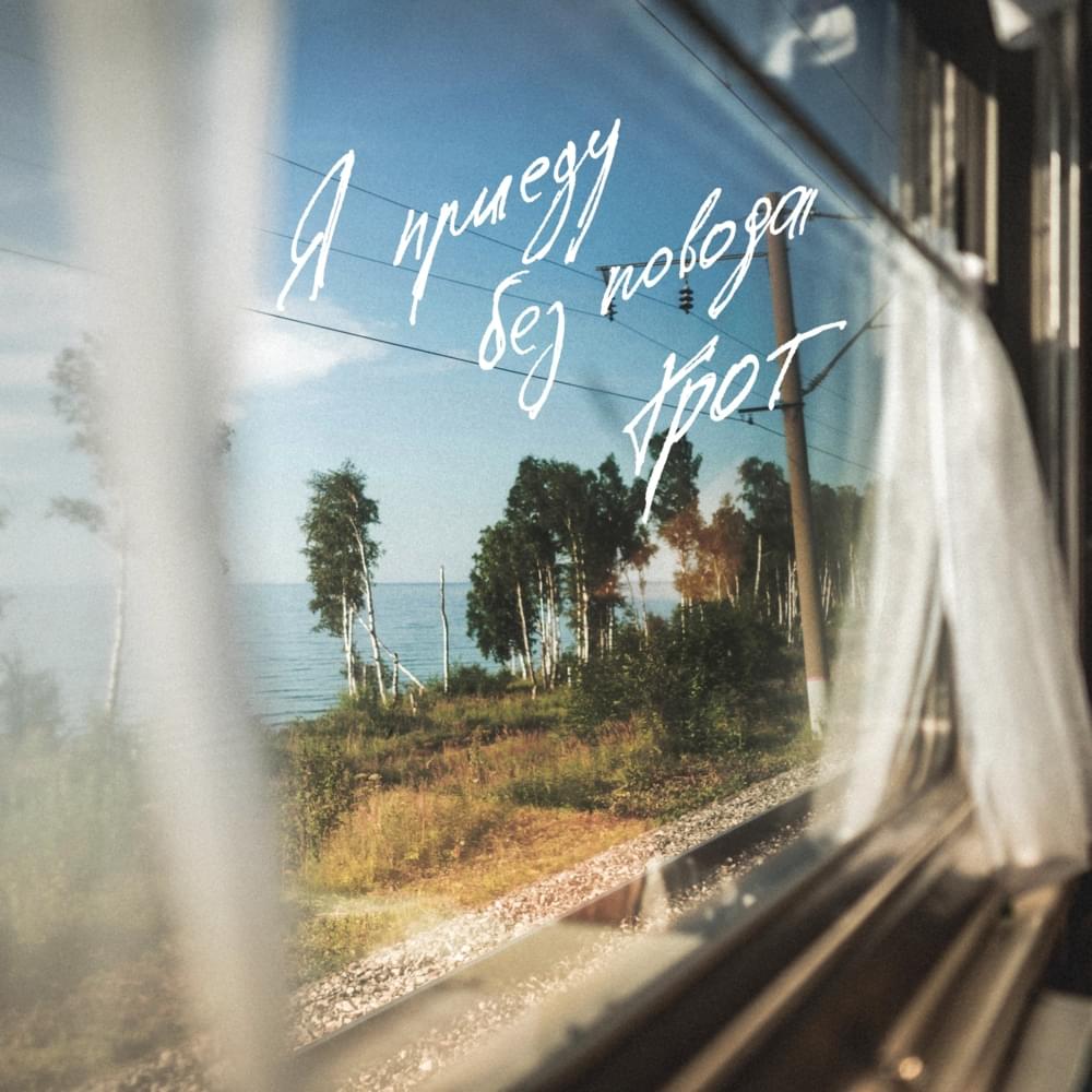 Album cover art for "Я приеду без повода (I’ll come without a reason)" by Грот (Grot)