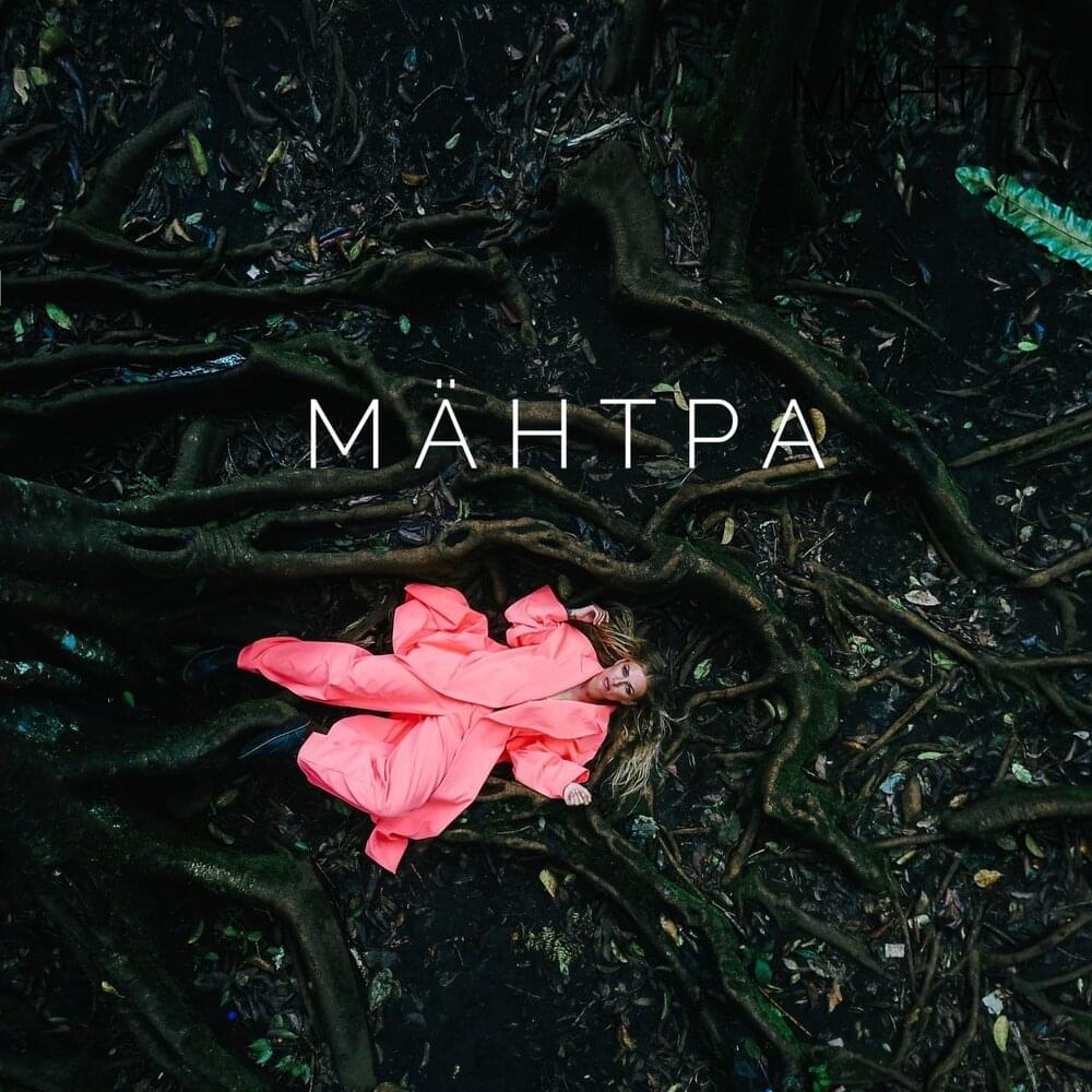 МАНТРА (MANTRA) by Rita Dakota