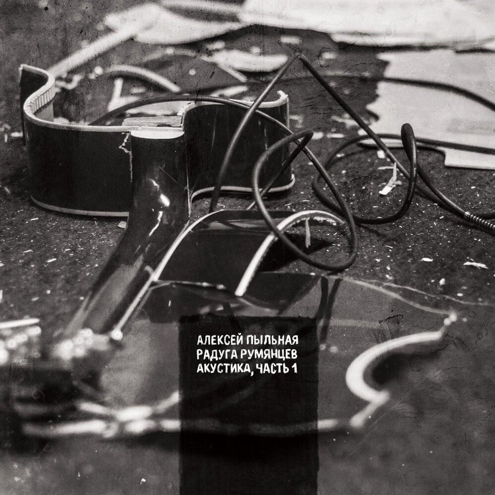 Cover image for Акустика, Часть 1 (Acoustics, Part 1)
