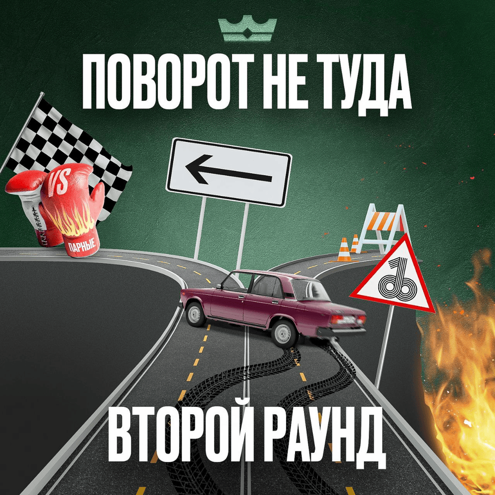 Cover image for Поворот не туда (2 раунд 18ib)