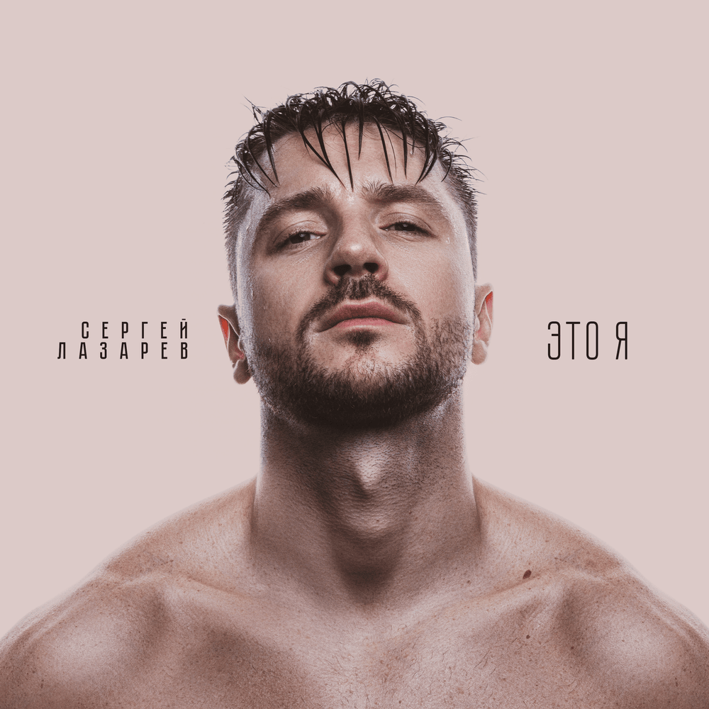 Снег в океане (Snow In The Ocean) by Сергей Лазарев (Sergey Lazarev)