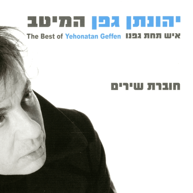 Milchemet Ha’atzmaut - מלחמת העצמאות by Yehonathan Geffen - יהונתן גפן