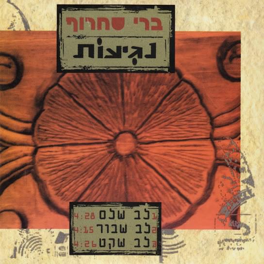 Album cover art for "Lev Sha’lem - לב שלם" by Berry Sakharof - ברי סחרוף