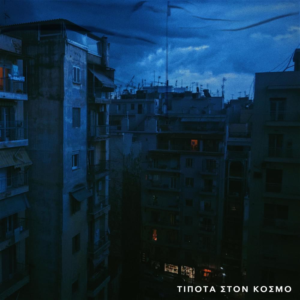 Τίποτα Στον Κόσμο (Tipota Ston Kosmo) by LEX (GRC)