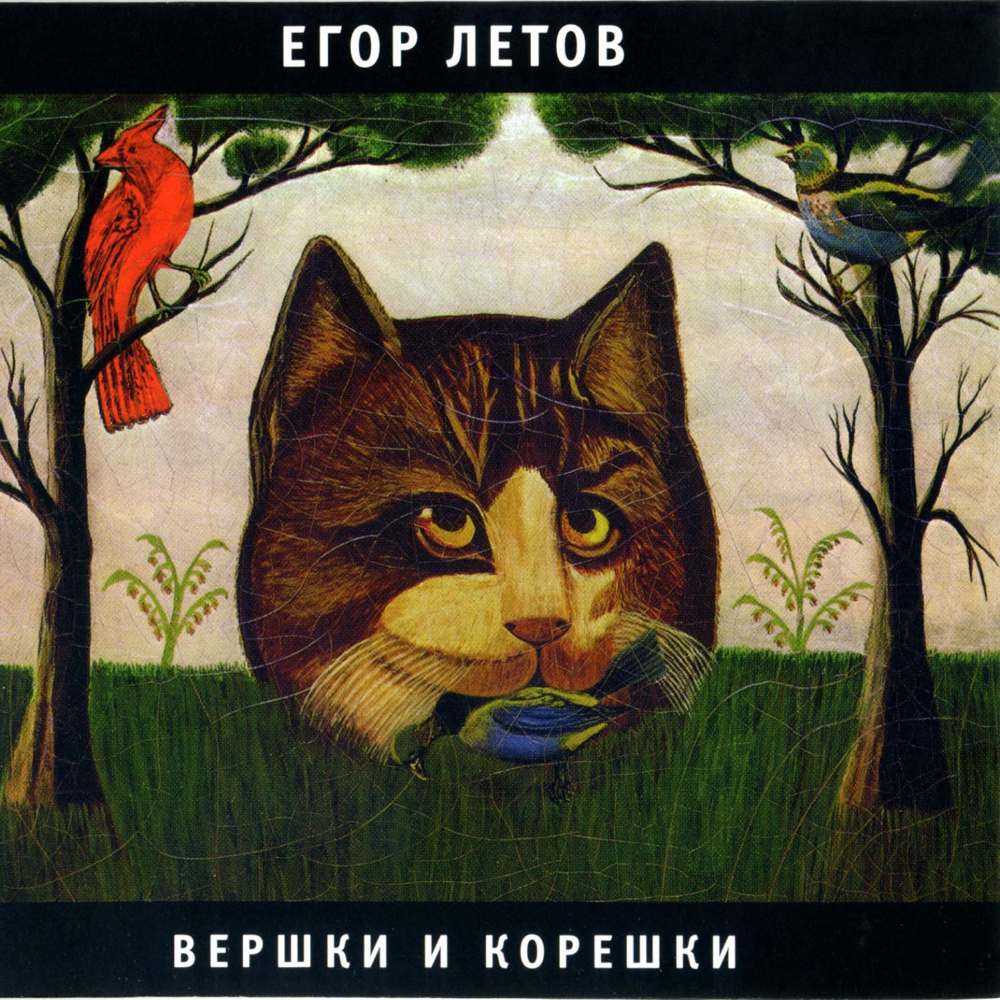 Про мишутку (Песенка для Янки) (PMPDY) by Егор Летов (Egor Letov)