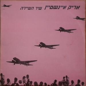 Album cover art for "Shir Hashayara - שיר השיירה" by Arik Einstein - אריק איינשטיין