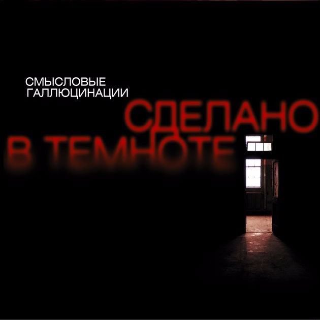 Волшебный мир (Magic World) by Смысловые Галлюцинации (Semantic Hallucinations)