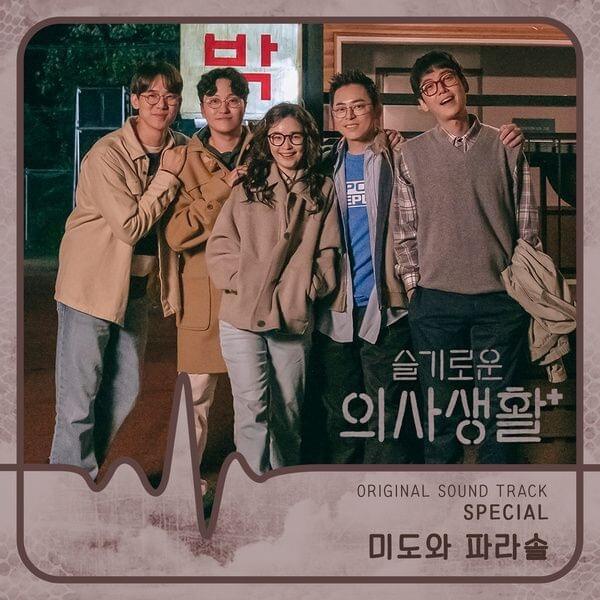 은 사람 있으면 소개시켜줘 (Introduce me a good person) (Drama Ver.) by Mido and Falasol (미도와 파라솔)
