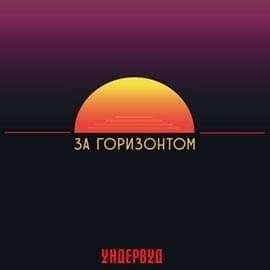 Cover image for За горизонтом (Over the horizon)