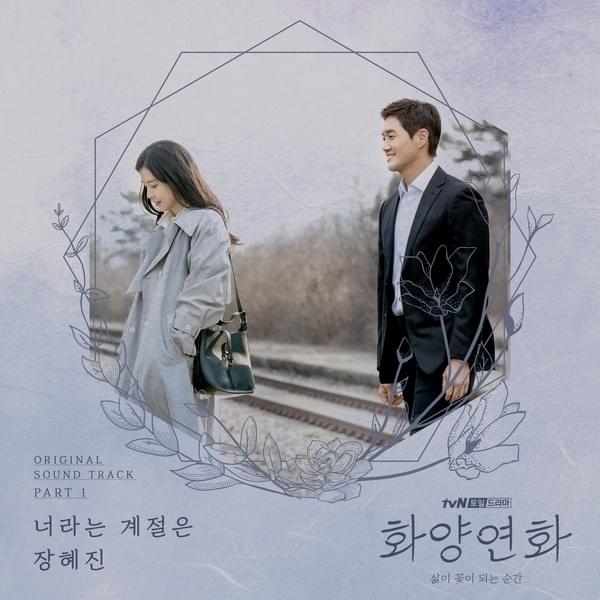 너라는 계절은 (The Season Like You) (Instrumental) by Jang Hye Jin (장혜진)