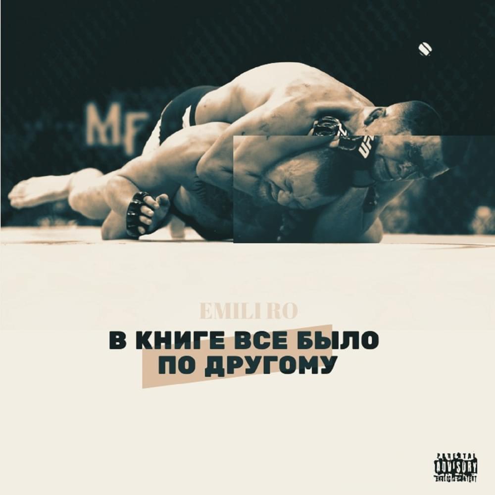 Album cover art for "В книге всё было по-другому (4 раунд 17ib) (The Book Had It Different)" by BMJ (KAZ)