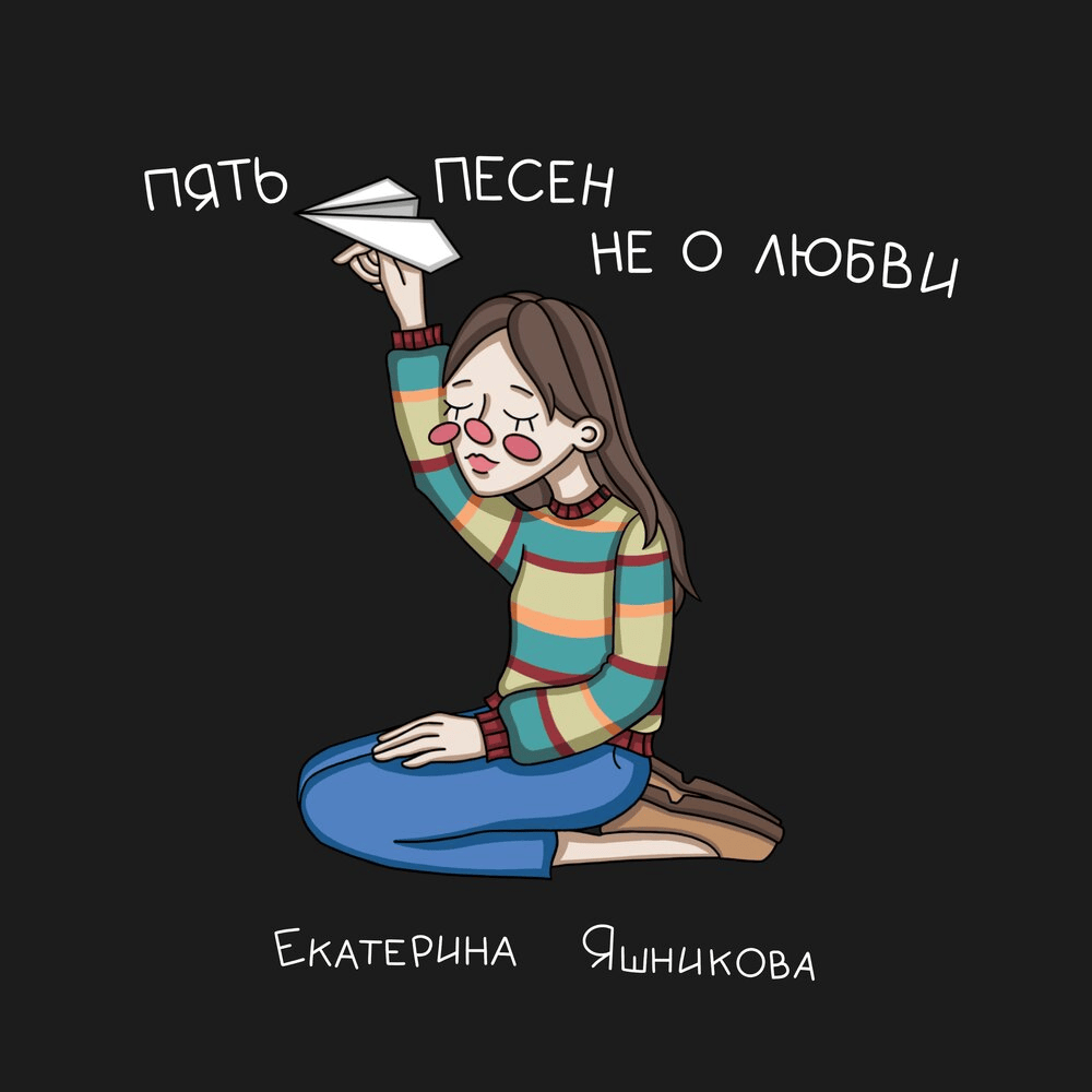 Cover image for Пять песен не о любви (Five songs not about love)